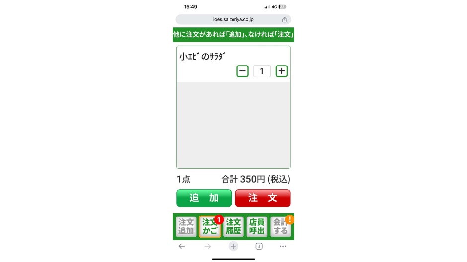 サイゼリヤのスマホ注文のイメージ画像-12