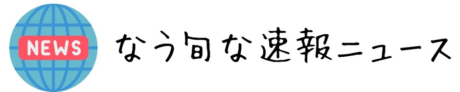 なう旬な速報ニュース