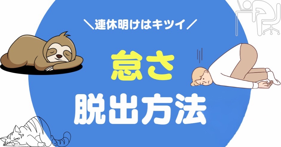 休み明け 気分の落ち込みを少しでも和らげる方法6選！のアイキャッチ画像
