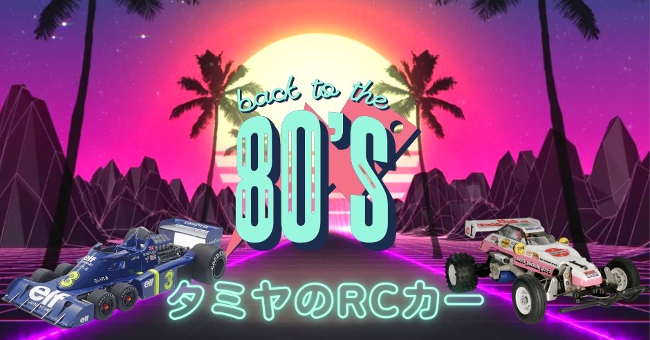 80年代のラジコンブーム当時人気だったRCカーのアイキャッチ画像