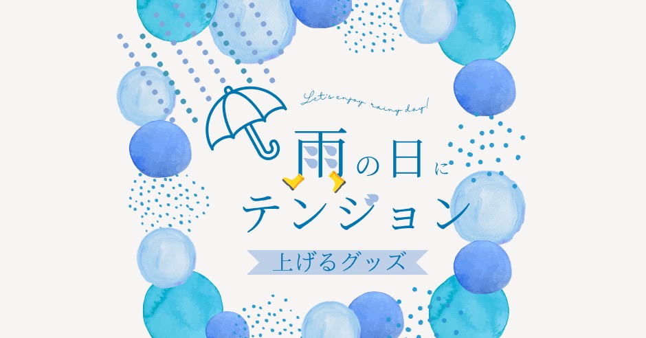 雨の日にテンションを上げるグッズのアイキャッチ画像