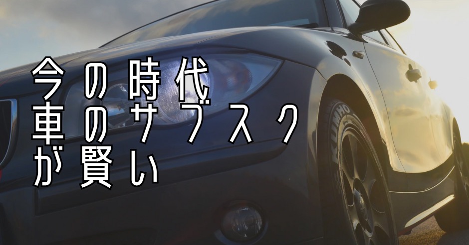 車を頭金・ボーナス払いなしで乗る方法のアイキャッチ画像