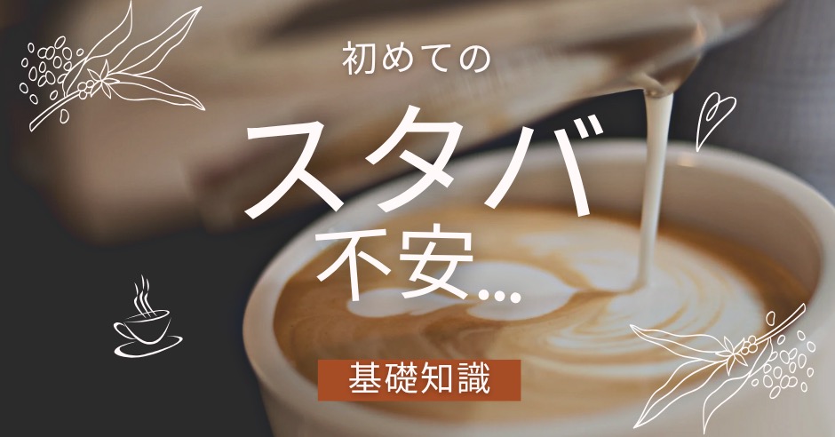 スタバ初心者の正しい頼み方のアイキャッチ画像