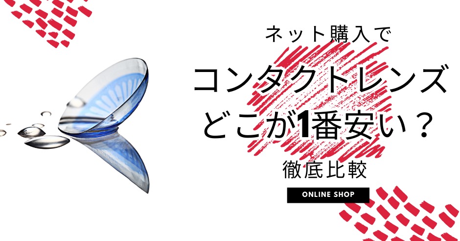 コンタクトはネットでどこが1番安い？のアイキャッチ画像