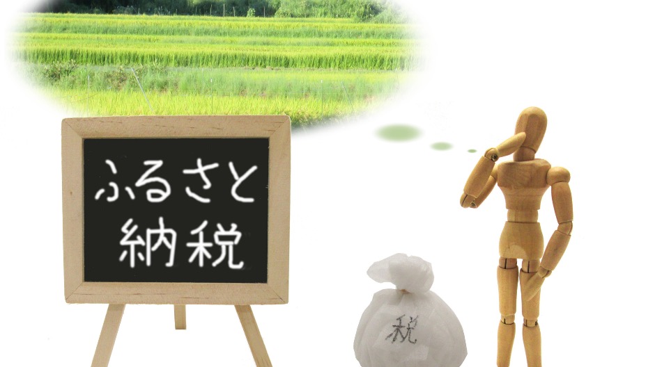 ふるさと納税