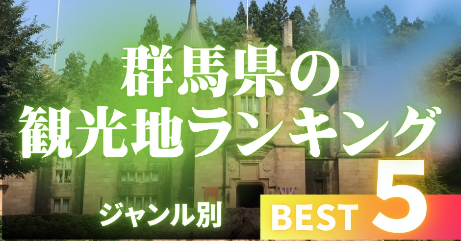 群馬県の観光地ランキングBEST5のアイキャッチ画像