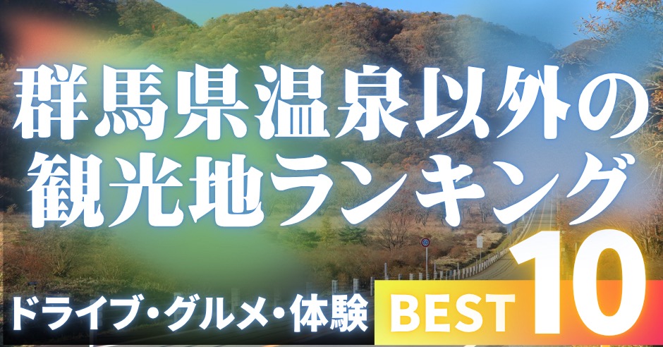 群馬で温泉以外の観光地10選！のアイキャッチ画像