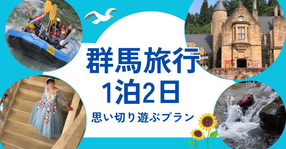 群馬県の観光モデルコース【1泊2日】！体験型重視で2日間思い切り遊ぶプランのアイキャッチ画像