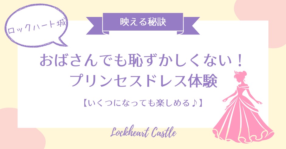 ロックハート城でドレス体験！おばさんでも全く恥ずかしくない！！映える秘訣のアイキャッチ画像