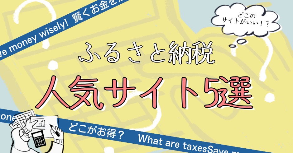 ふるさと納税はどこのサイトがいい？どこがお得？人気サイト5選を徹底比較のアイキャッチ画像