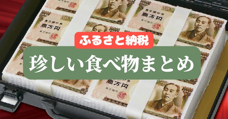 ふるさと納税の珍しい食べ物まとめ！のアイキャッチ画像