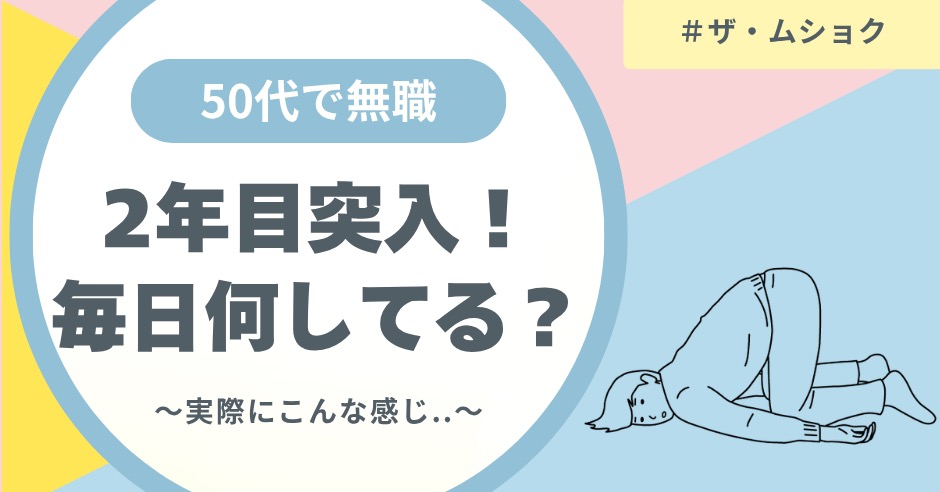 50代無職生活2年目突入！毎日何やってる？楽しみは？不安は？実際にこんな感じと心境ですのアイキャッチ画像