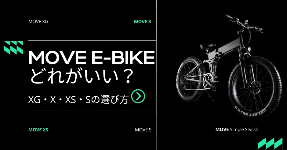 日本発のE-bikeブランド「MOVE」どれを買う？のアイキャッチ画像