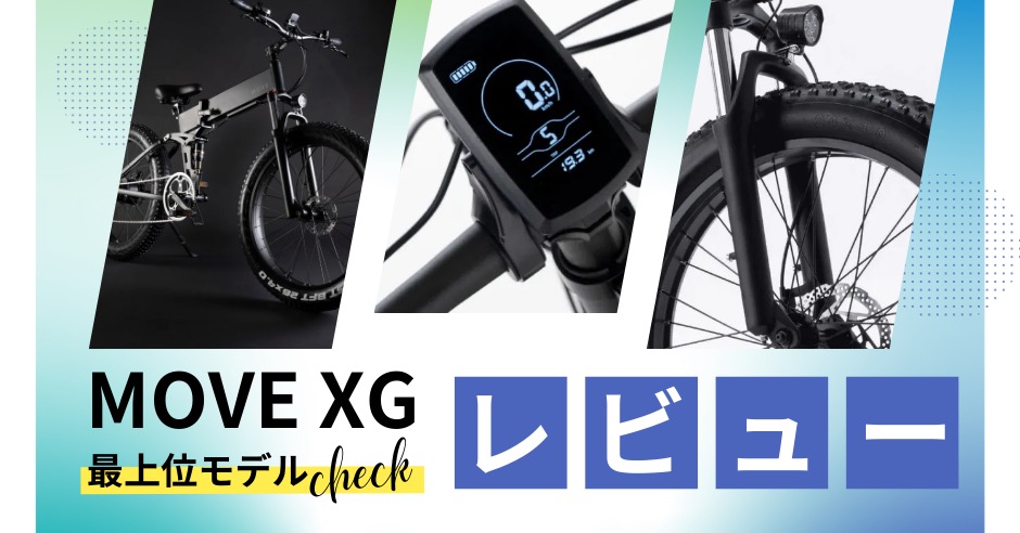 MOVE XG レビュー｜段差も坂も余裕！走破性重視の最上位モデルのアイキャッチ画像