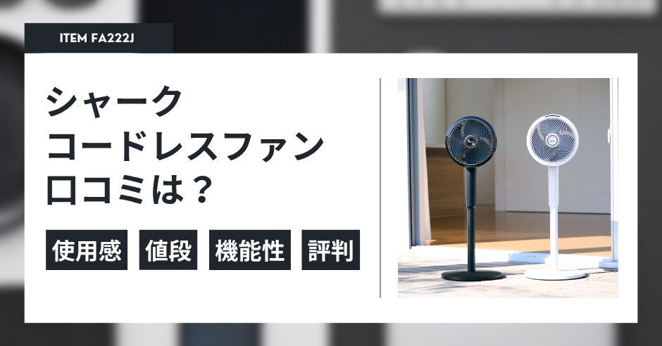 シャークコードレスファンの口コミや評判まとめ！メリットは？デメリットは？のアイキャッチ画像