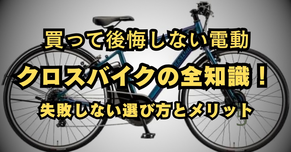 買って後悔しない電動クロスバイクの全知識！失敗しない選び方とメリットのアイキャッチ画像