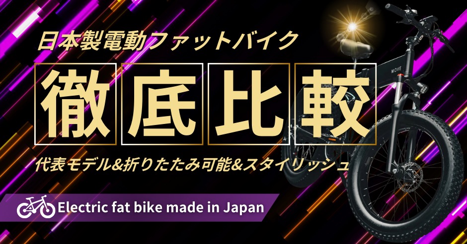 日本製電動ファットバイク徹底比較！代表モデルから折りたたみ可能・スタイリッシュなものまでのアイキャッチ画像