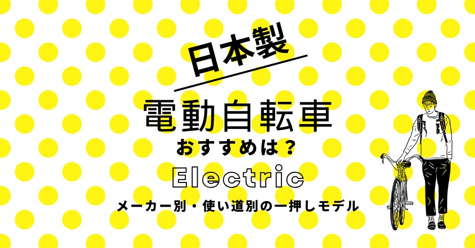 日本製電動自転車のおすすめは？メーカー別・使い道別の一押しモデル！のアイキャッチ画像