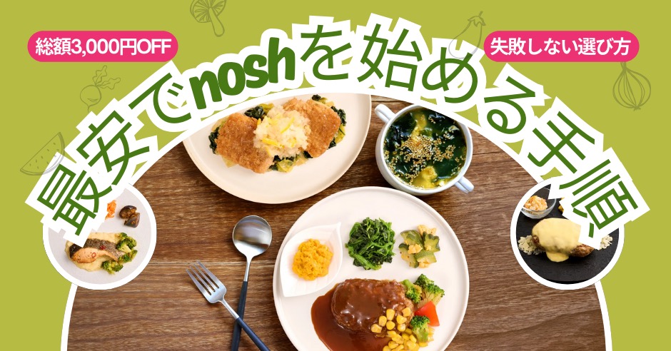 【総額3,000円OFF】nosh（ナッシュ）を最安で始める手順と失敗しない選び方のアイキャッチ画像