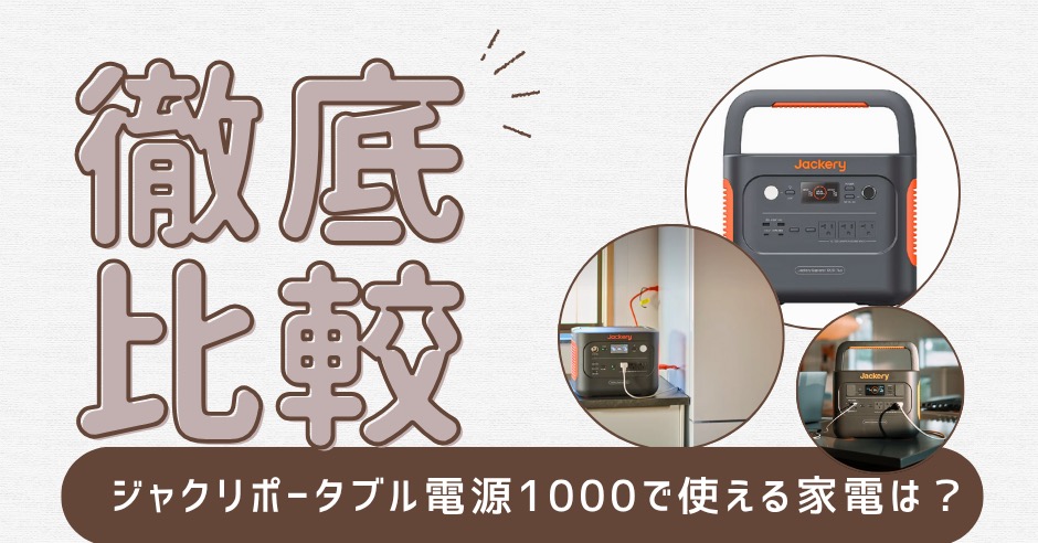 ジャクリポータブル電源1000で使える家電は？3機種を徹底比較！のアイキャッチ画像