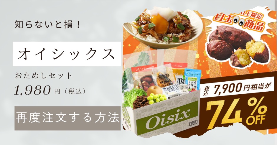 知らなきゃ損！オイシックスお試しを1年後にお得に再度注文する方法のアイキャッチ画像