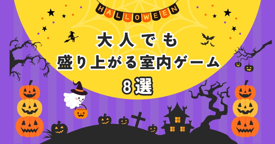 大人のハロウィン！室内ゲーム8選｜友達と自宅で盛り上がること間違いなしのアイキャッチ画像