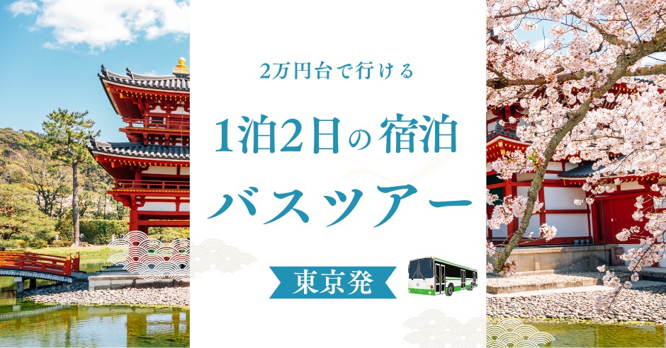1泊2日東京発の安いバスツアー！2万円台で行けるおすすめのお手軽旅行のアイキャッチ画像