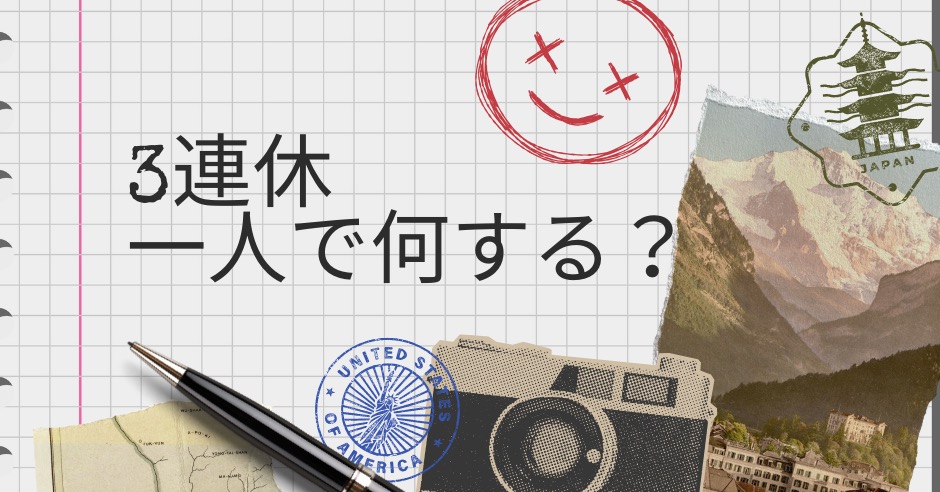 3連休何する？一人で楽しむ、おうち＆お出かけアイディア集のアイキャッチ画像