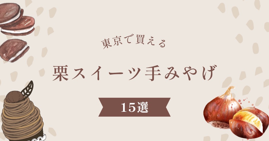 家族も喜ぶ東京で買える栗スイーツ手土産15選！高級品から手頃品までのアイキャッチ画像
