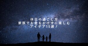 休日の過ごし方｜家族でお金をかけずに楽しむアイデア15選！のアイキャッチ画像