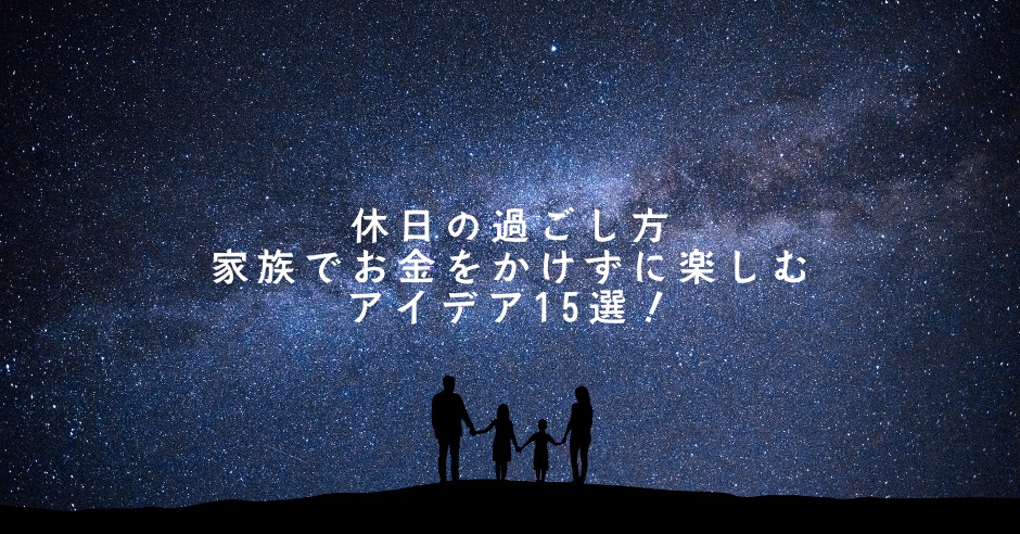 休日の過ごし方｜家族でお金をかけずに楽しむアイデア15選！のアイキャッチ画像