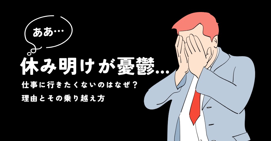 休み明けが憂鬱...仕事に行きたくないのはなぜ？理由とその乗り越え方のアイキャッチ画像