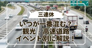 【三連休】いつが一番混む？観光・高速道路・イベント別に解説！のアイキャッチ画像