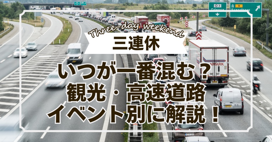 【三連休】いつが一番混む?観光・高速道路・イベント別に解説!のアイキャッチ画像