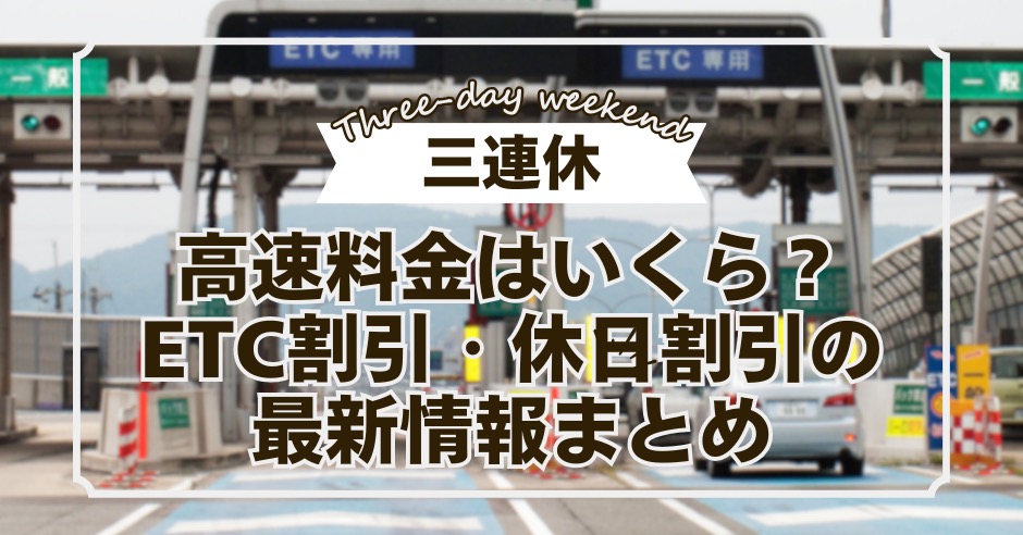 三連休の高速料金はいくら？ETC割引・休日割引の最新情報まとめ【2025年版】のアイキャッチ画像