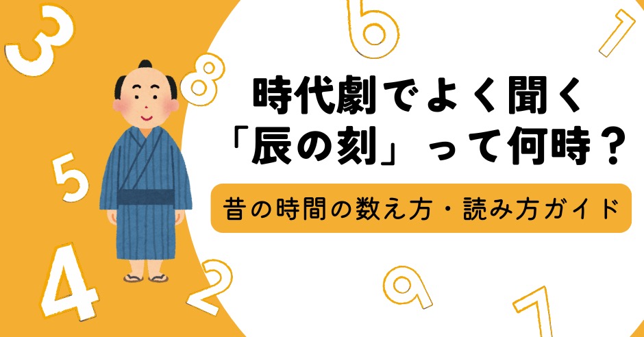時代劇でよく聞く「辰の刻」って何時？昔の時間の数え方・読み方ガイドのアイキャッチ画像