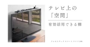 おしゃれにテレビ上の「空間」を活用できる棚！【テレビ上ラック スマート ワイド100】でリビングが激変のアイキャッチ画像