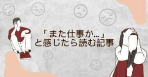 「また仕事か...」と感じたら読む記事！休み明けの気分の落ち込みを上げるヒント10選のアイキャッチ画像