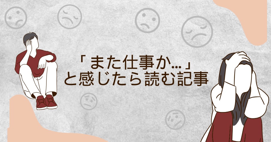 「また仕事か...」と感じたら読む記事！休み明けの気分の落ち込みを上げるヒント10選のアイキャッチ画像