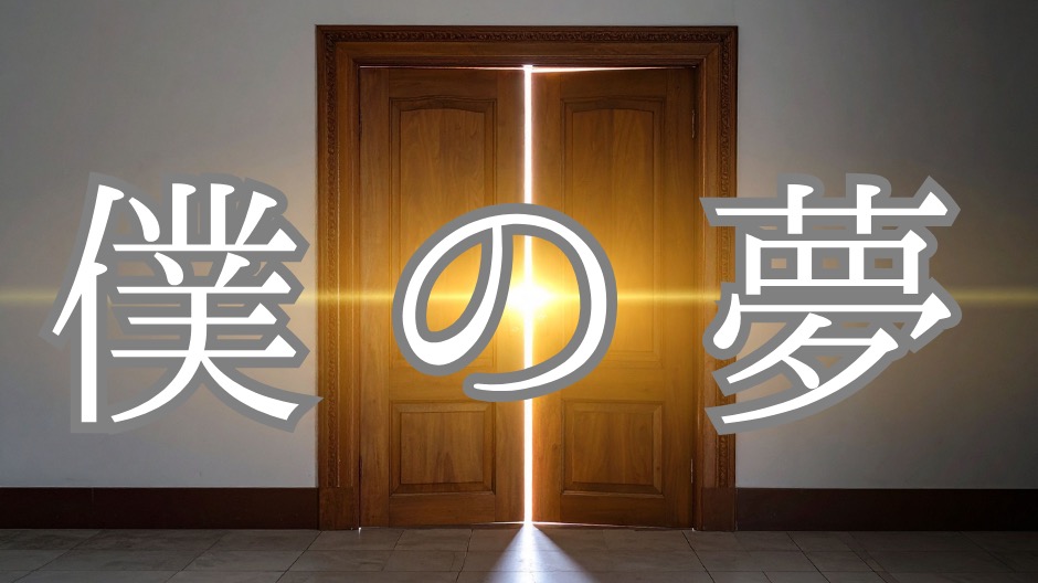 僕の夢のカテゴリー画像