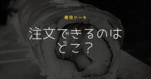 寿司ケーキが注文できるのはどこ?誕生日におすすめの実店舗&通販のアイキャッチ画像