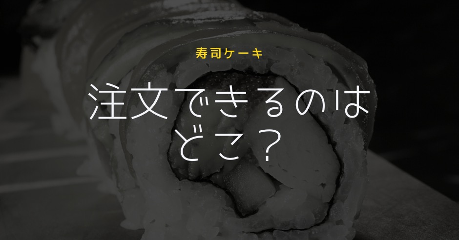 寿司ケーキが注文できるのはどこ?誕生日におすすめの実店舗&通販のアイキャッチ画像