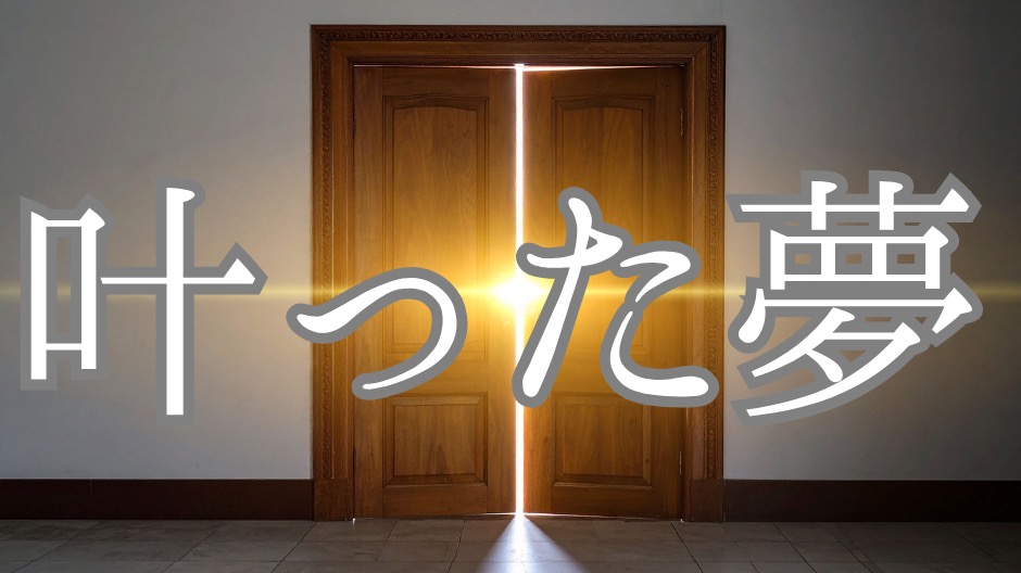叶った夢のカテゴリー画像