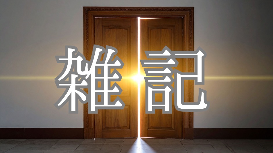 雑記のカテゴリー画像