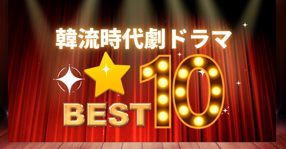 韓流時代劇ドラマおすすめランキングTOP10!男性にもおすすめの作品のアイキャッチ画像