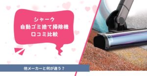 シャーク自動ゴミ捨て掃除機の口コミ比較!他メーカーと何が違う?のアイキャッチ画像