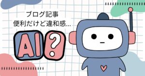 ブログ記事をAIで書くか問題！実際に試したら便利だけど何かが違う...のアイキャッチ画像
