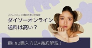 ダイソーオンラインの送料は高い？損しない購入方法を徹底解説！のアイキャッチ画像