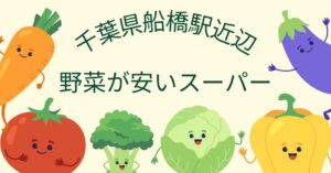 千葉県船橋で野菜が安いスーパーはズバリここ！船橋駅から徒歩15分弱の穴場ですのアイキャッチ画像