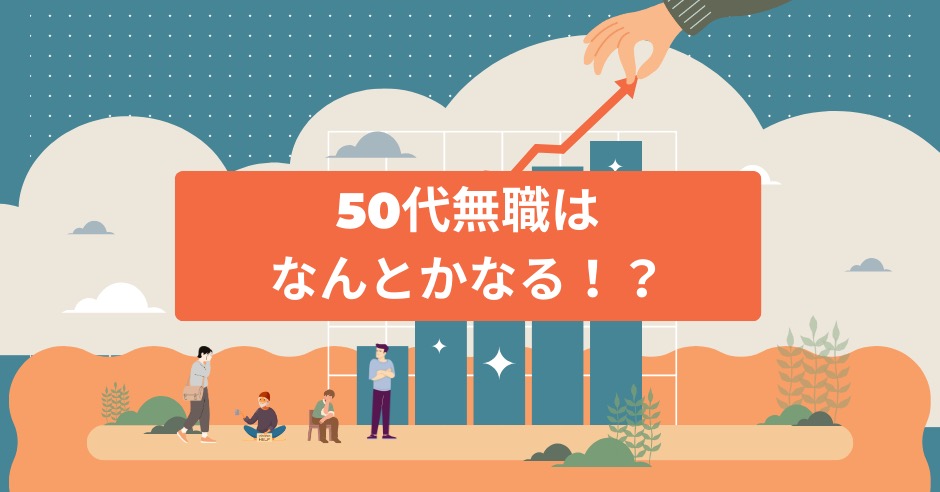50代無職はなんとかなる！？といいけど現実はね…でも何とかしなければ！のアイキャッチ画像